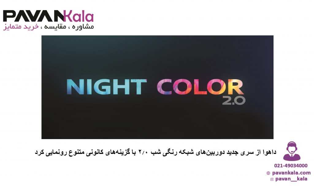داهوا از سری جدید دوربین‌های شبکه رنگی شب 2.0 با گزینه‌های کانونی متنوع رونمایی کرد.
