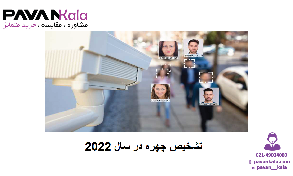 تشخیص چهره در سال 2022