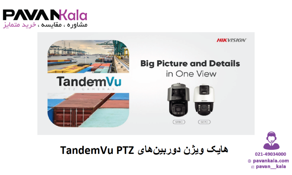 هایک ویژن دوربین‌های TandemVu PTZ
