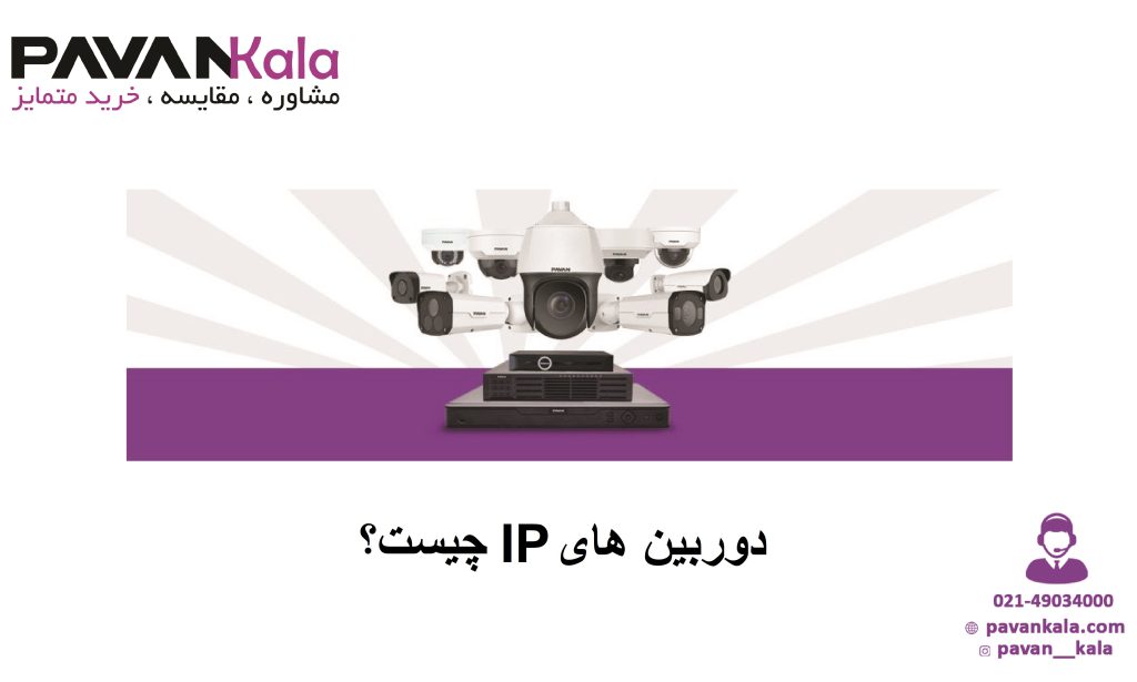دوربین های IP چیست؟