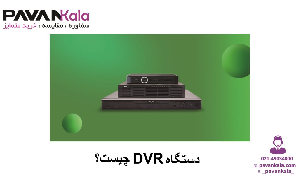 دستگاه DVR چیست؟