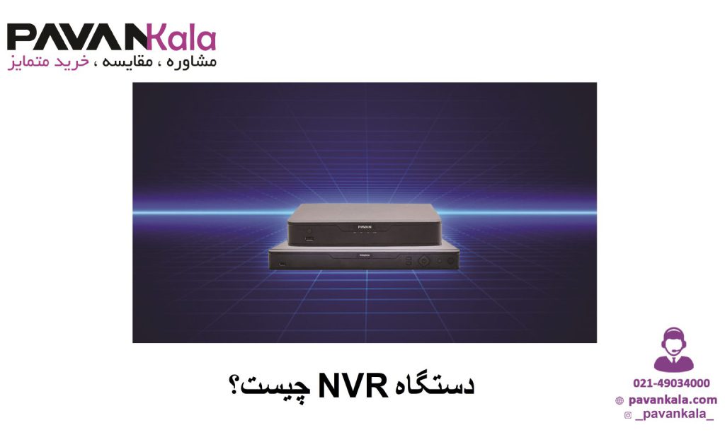 دستگاه NVR چیست؟