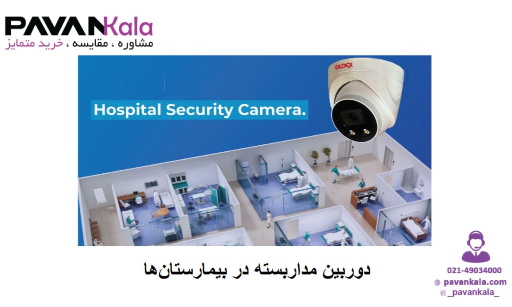 دوربین مداربسته در بیمارستان‌ها